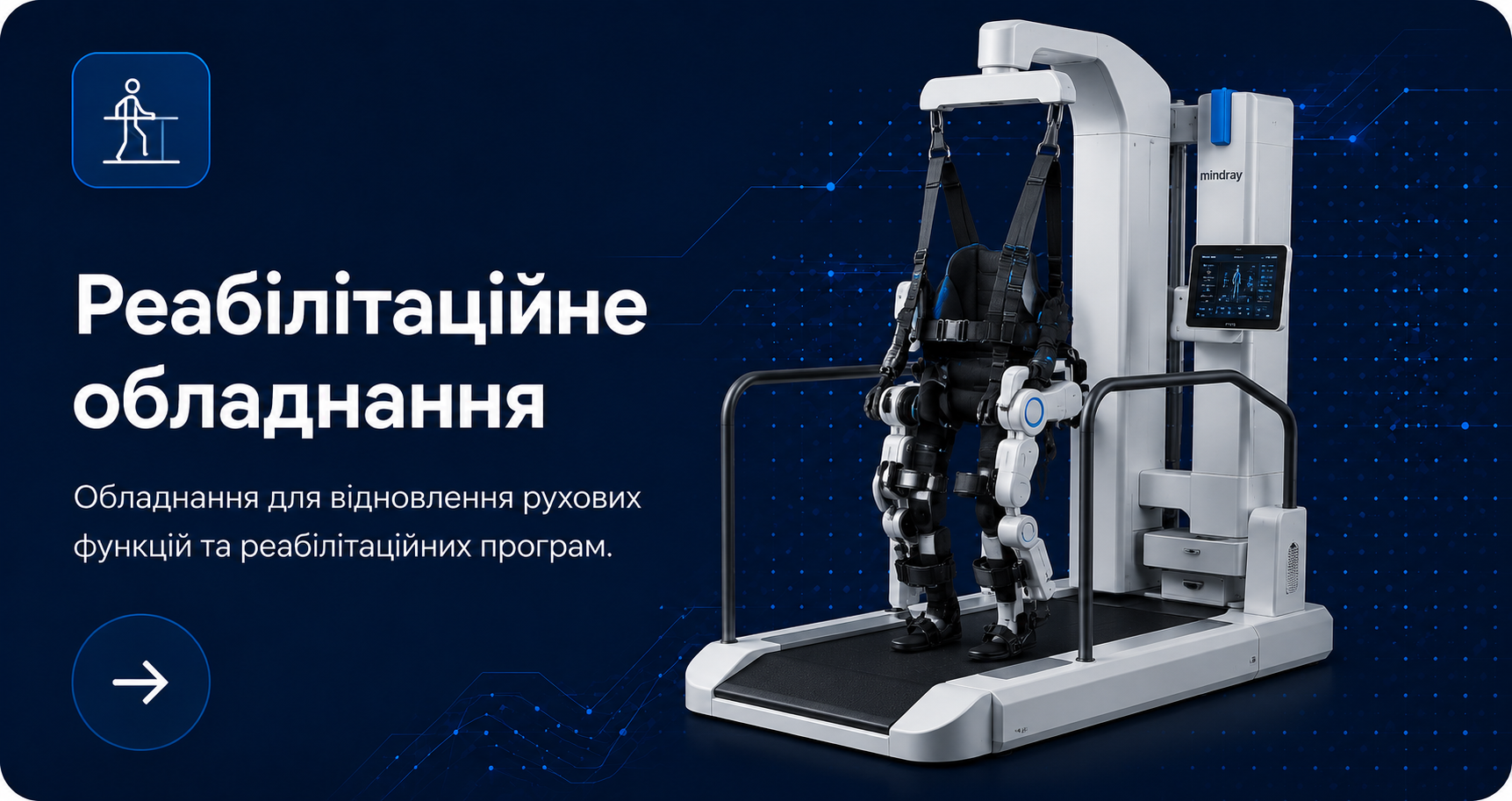 Реабілітаційне обладнання