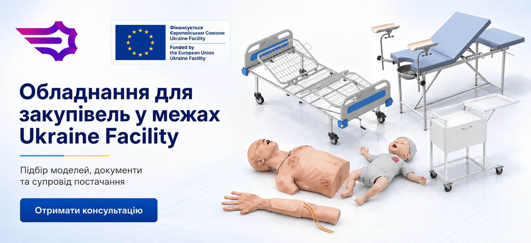 Обладнання для закупівель у межах Ukraine Facility