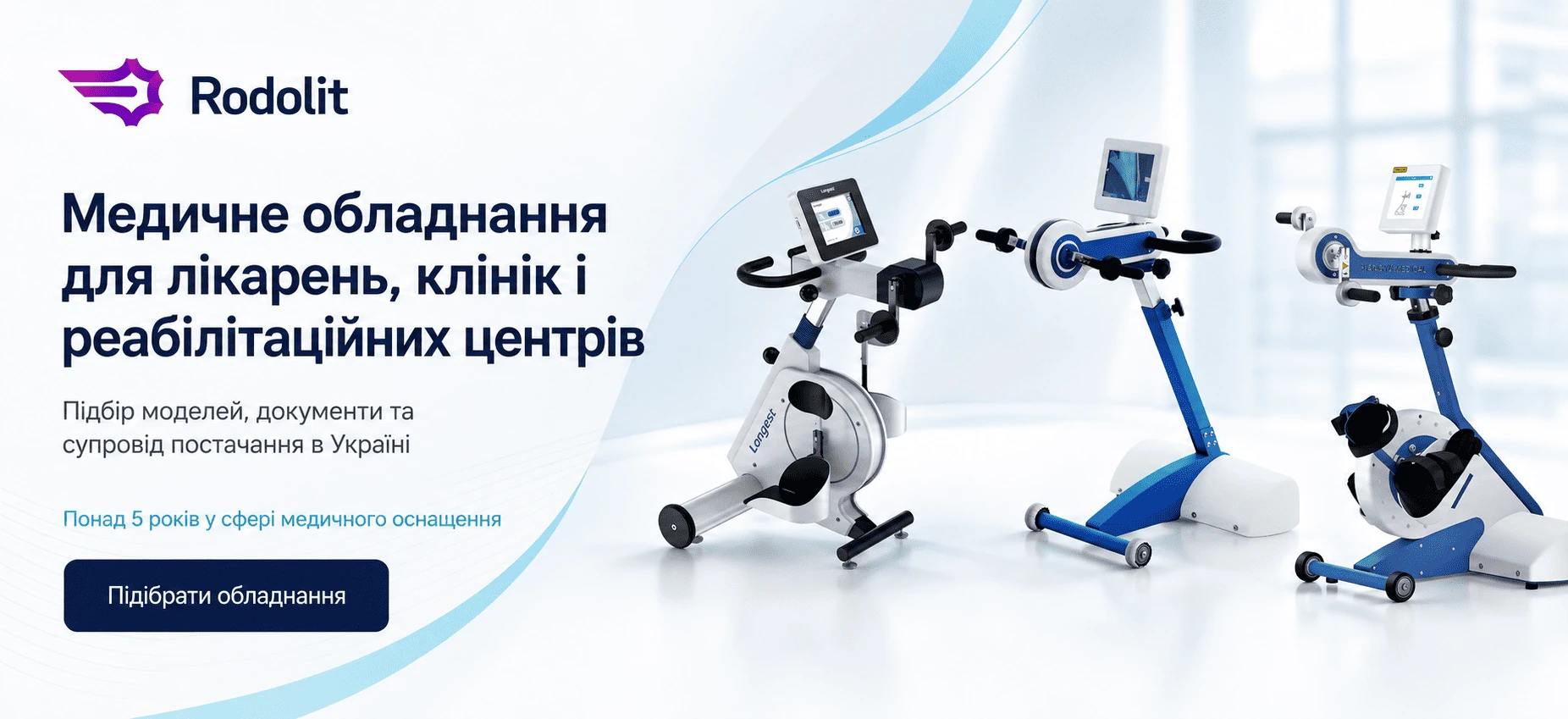 Медичне обладнання для лікарень, клінік і реабілітаційних центрів